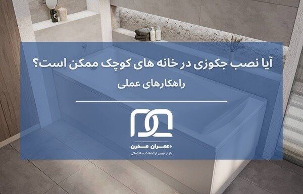 آیا نصب جکوزی در خانههای کوچک ممکن است؟ ارائه راهکارهای عملی – خبرگزاری مهر | اخبار ایران و جهان