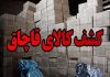 کشف ۱۷۰۰ میلیارد رسال کالای قاچاق در همدان – خبرگزاری مهر | اخبار ایران و جهان