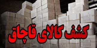 کشف ۱۷۰۰ میلیارد رسال کالای قاچاق در همدان – خبرگزاری مهر | اخبار ایران و جهان