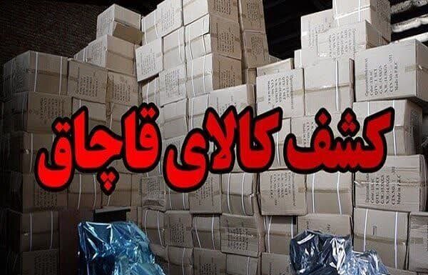 کشف ۱۷۰۰ میلیارد رسال کالای قاچاق در همدان – خبرگزاری مهر | اخبار ایران و جهان