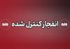 خبرگزاری مهر | اخبار ایران و جهان | Mehr News Agency