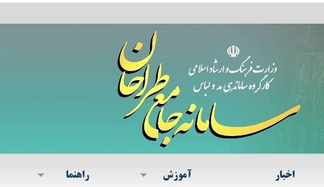 سامانه جامع طراحان در دسترس قرار گرفت – خبرگزاری مهر | اخبار ایران و جهان