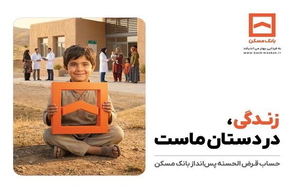 تجلی همدلی در طرح معنوی حسابهای قرضالحسنه پسانداز بانک مسکن – خبرگزاری مهر | اخبار ایران و جهان