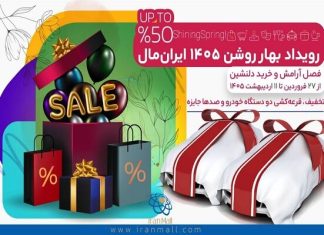 «بهار روشن» در ایرانمال؛ ۲ خودرو، صدها جایزه و تخفیف باورنکردنی – خبرگزاری مهر | اخبار ایران و جهان