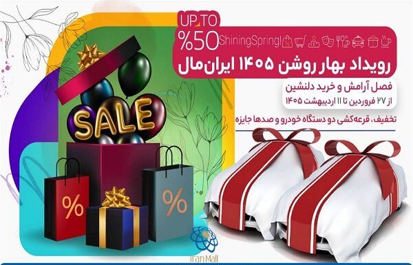 «بهار روشن» در ایرانمال؛ ۲ خودرو، صدها جایزه و تخفیف باورنکردنی – خبرگزاری مهر | اخبار ایران و جهان