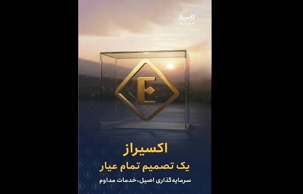 بیانیه «اکسیراز» درباره تداوم خدمات در شرایط بحران – خبرگزاری مهر | اخبار ایران و جهان