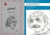 با ترجمه احمد بیرشک، «آینشتاین» منتشر شد – خبرگزاری مهر | اخبار ایران و جهان