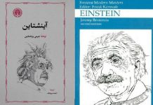 با ترجمه احمد بیرشک، «آینشتاین» منتشر شد – خبرگزاری مهر | اخبار ایران و جهان