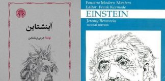 با ترجمه احمد بیرشک، «آینشتاین» منتشر شد – خبرگزاری مهر | اخبار ایران و جهان