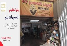 تعمیرگاه تخصصی رنو در غرب تهران – خبرگزاری مهر | اخبار ایران و جهان