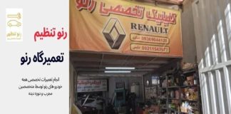 تعمیرگاه تخصصی رنو در غرب تهران – خبرگزاری مهر | اخبار ایران و جهان
