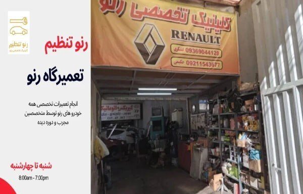 تعمیرگاه تخصصی رنو در غرب تهران – خبرگزاری مهر | اخبار ایران و جهان