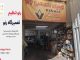 تعمیرگاه تخصصی رنو در غرب تهران – خبرگزاری مهر | اخبار ایران و جهان