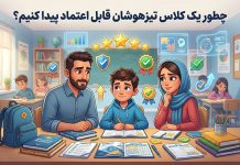 چطور یک کلاس تیزهوشان قابل اعتماد پیدا کنیم؟ – خبرگزاری مهر | اخبار ایران و جهان