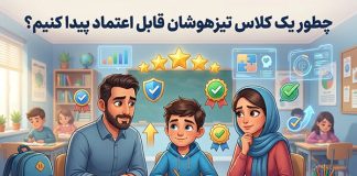 چطور یک کلاس تیزهوشان قابل اعتماد پیدا کنیم؟ – خبرگزاری مهر | اخبار ایران و جهان