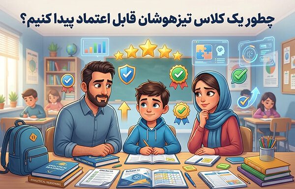 چطور یک کلاس تیزهوشان قابل اعتماد پیدا کنیم؟ – خبرگزاری مهر | اخبار ایران و جهان