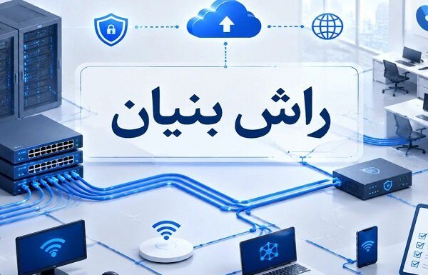 مراحل راهاندازی شبکه یک شرکت – خبرگزاری مهر | اخبار ایران و جهان