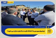 چرا ورق بورسی با اختلاف قیمت بالا وارد بازار میشود؟ – خبرگزاری مهر | اخبار ایران و جهان