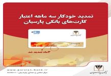 تمدید خودکار کارتهای نقدی بانک پارسیان تا تاریخ انقضای شهریورماه – خبرگزاری مهر | اخبار ایران و جهان