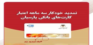 تمدید خودکار کارتهای نقدی بانک پارسیان تا تاریخ انقضای شهریورماه – خبرگزاری مهر | اخبار ایران و جهان