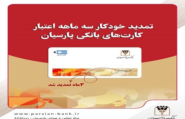 تمدید خودکار کارتهای نقدی بانک پارسیان تا تاریخ انقضای شهریورماه – خبرگزاری مهر | اخبار ایران و جهان