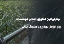 لوله پلی اتیلن کشاورزی؛ انتخابی برای افزایش بهرهوری با هلدینگ زینالی – خبرگزاری مهر | اخبار ایران و جهان