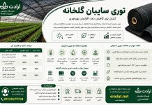 خرید توری سایبان گلخانه؛ راهنمای انتخاب شید گلخانه مناسب+ قیمت روز – خبرگزاری مهر | اخبار ایران و جهان