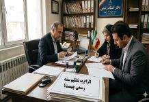 الزام به تنظیم سند رسمی چیست؟+ شرایط، مدارک و مراحل – خبرگزاری مهر | اخبار ایران و جهان