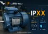 درجه حفاظت IP؛ کلید اطمینان از عملکرد پایدار الکتروموتورها – خبرگزاری مهر | اخبار ایران و جهان