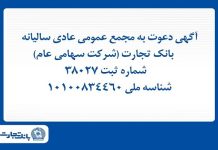 آگهی دعوت به مجمع عمومی عادی سالیانه بانک تجارت – خبرگزاری مهر | اخبار ایران و جهان