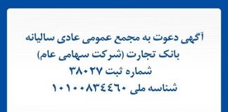 آگهی دعوت به مجمع عمومی عادی سالیانه بانک تجارت – خبرگزاری مهر | اخبار ایران و جهان