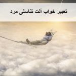 تعبیر خواب دیدن اندام تناسلی مرد توسط زن2