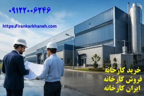 خرید کارخانه