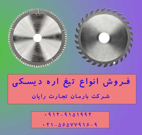راهنمای انتخاب تیغ اره دیسکی؛ از تشخیص مشخصات تا خرید تیغه مناسب